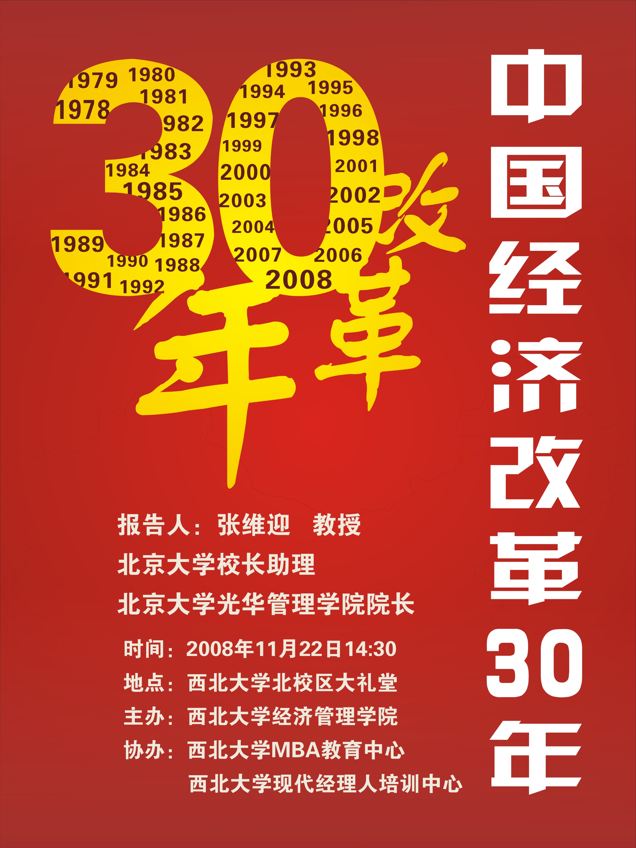 学术报告——中国经济改革30年